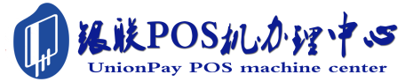 双湖POS机办理服务中心